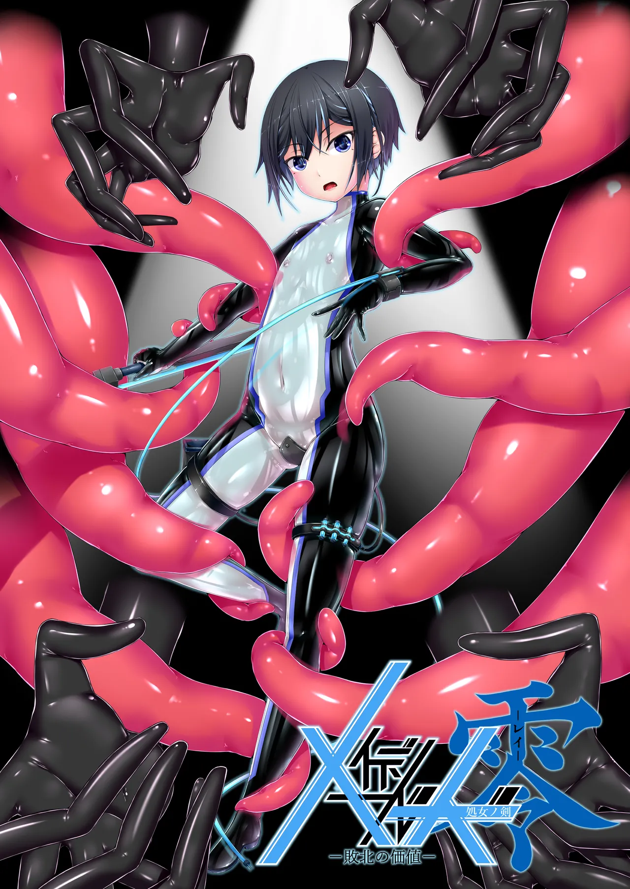 メイデンブレード零-敗北の価値- page 1 full