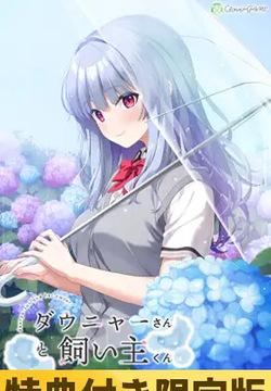 Daunya-san to Kainushi-kun