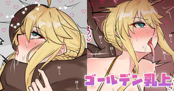 ゴールデン乳上