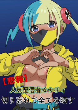 "Hihou" Ninki Haishinsha Canari, Kiriwasure de Subete o Sarasu