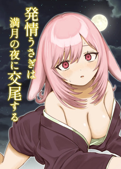 発情うさぎは満月の夜に交尾する