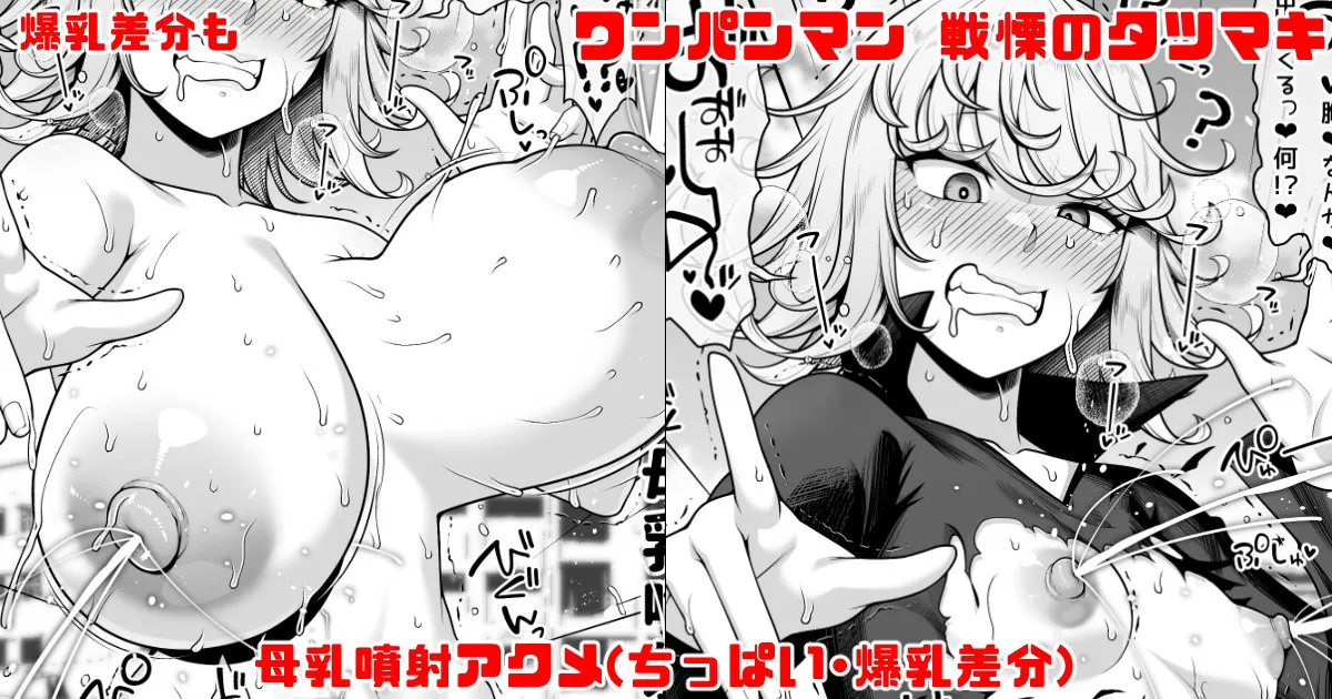 ワンパンマン 戦慄のタツマキ 母乳噴射アクメ page 1 full