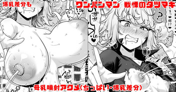 ワンパンマン 戦慄のタツマキ 母乳噴射アクメ cover