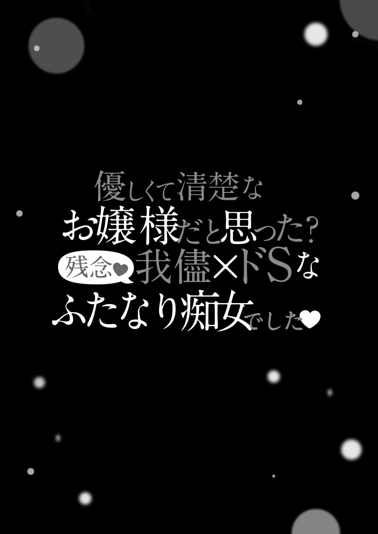 Seiso na Ojou-sama  da to Omotta?  Zannen  Wagamama x  Do-S na Futanari Chijo deshita page 4 full