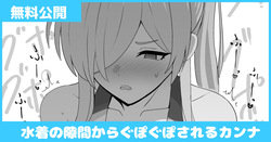 先生におっぱいと水着の隙間でぐぽぐぽされちゃうカンナ