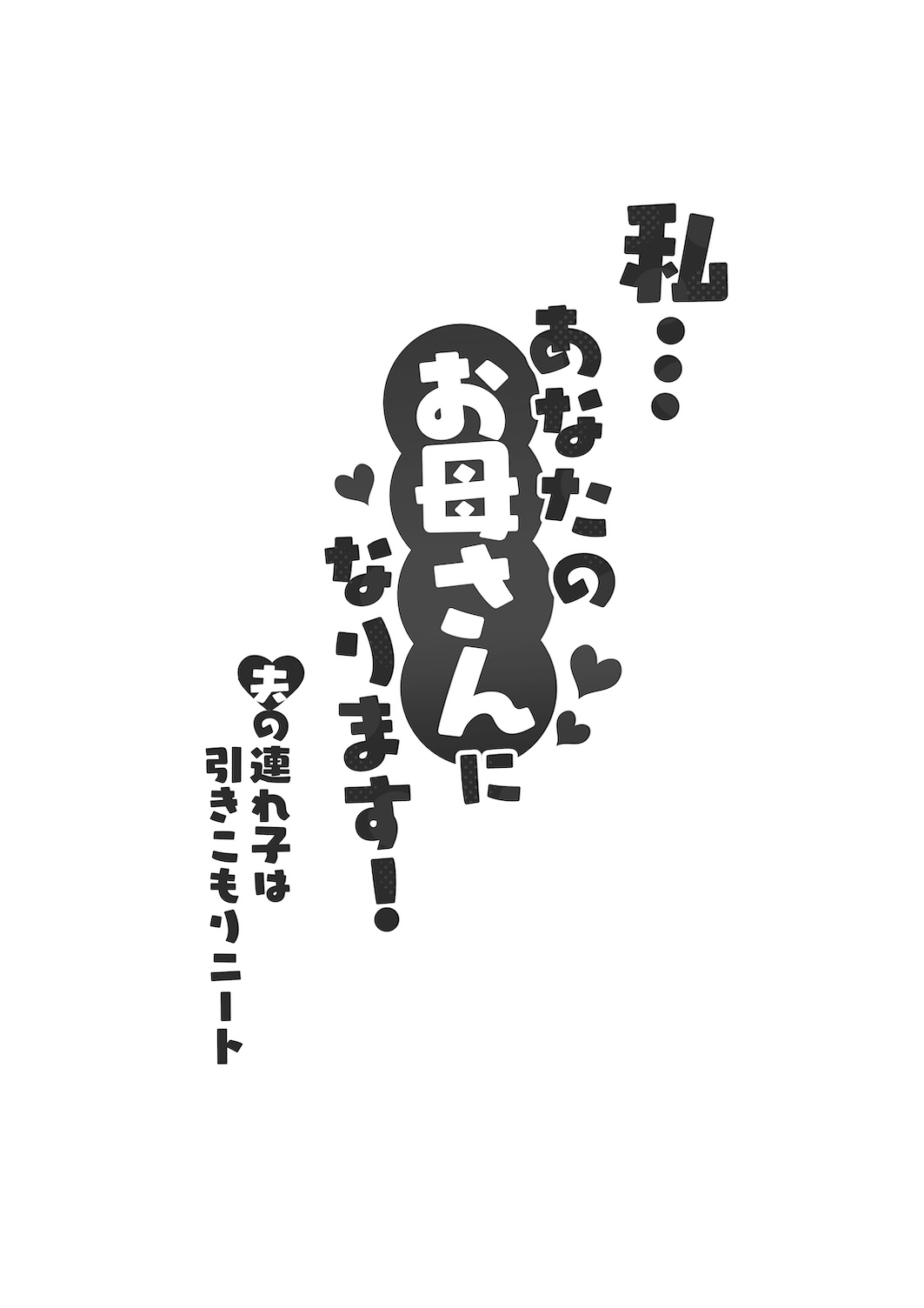 私…あなたのお母さんになります！ page 3 full
