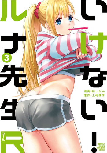 いけない！ルナ先生R 第03巻 cover