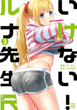 いけない！ルナ先生R 第03巻