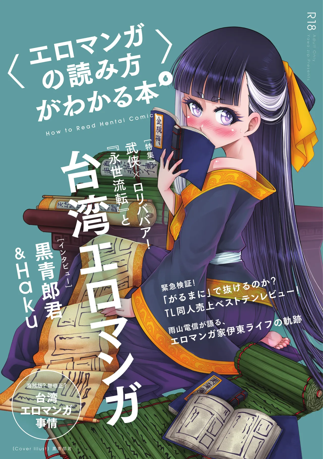 〈エロマンガの読み方〉がわかる本 06 特集 『永世流転』と台湾エロマンガ page 1 full