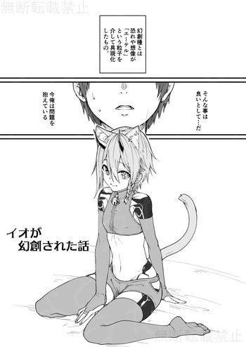 イオが幻創された話 cover