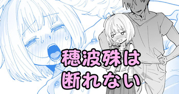 穂波殊は断れない cover