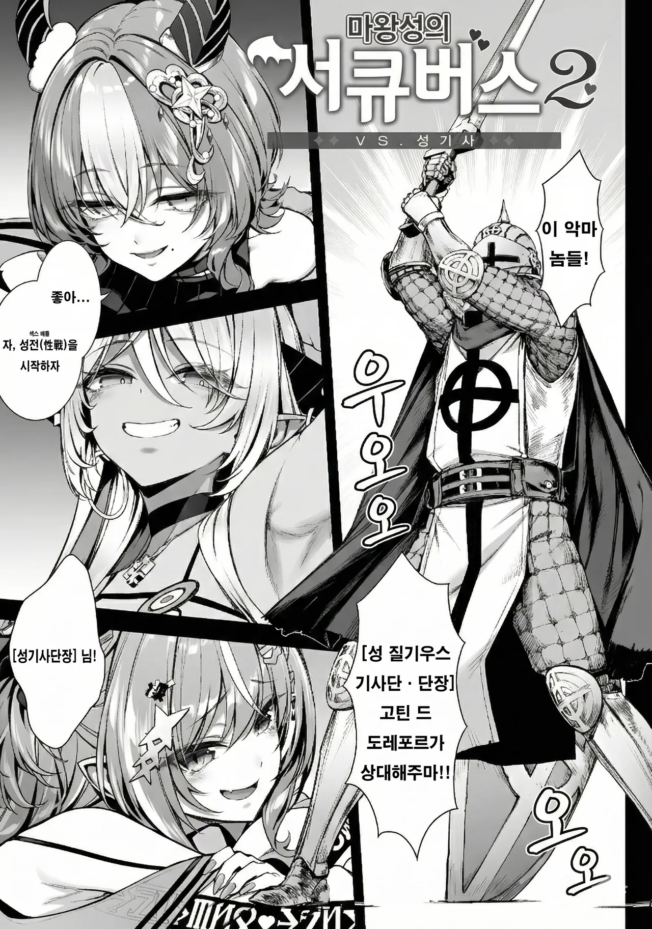 Maoujou no Succubus VS. Inmon Jutsushi | 마왕성의 서큐버스 2 VS. 성기사 page 8 full