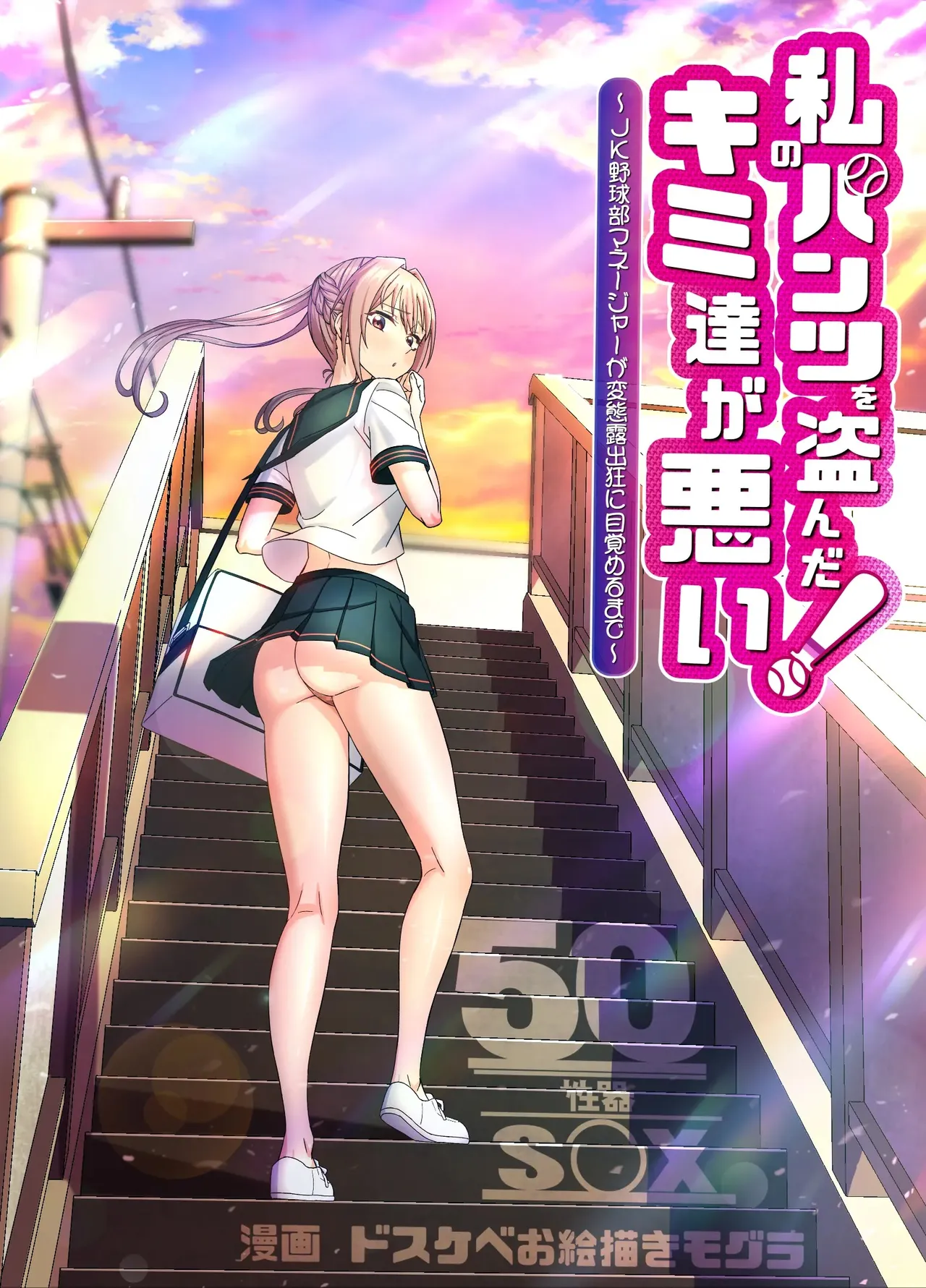 Watashi no Pantsu wo Nusunda Kimi Tachigawarui! ~JK Yakyuubu Maneja ga Hentai Roshutsukyou ni Mezameru made~ | 내 팬티를 훔친 너희들이 나빠!~여고생 야구부 매니저가 변태 노출광으로서 눈뜨기까지 page 4 full