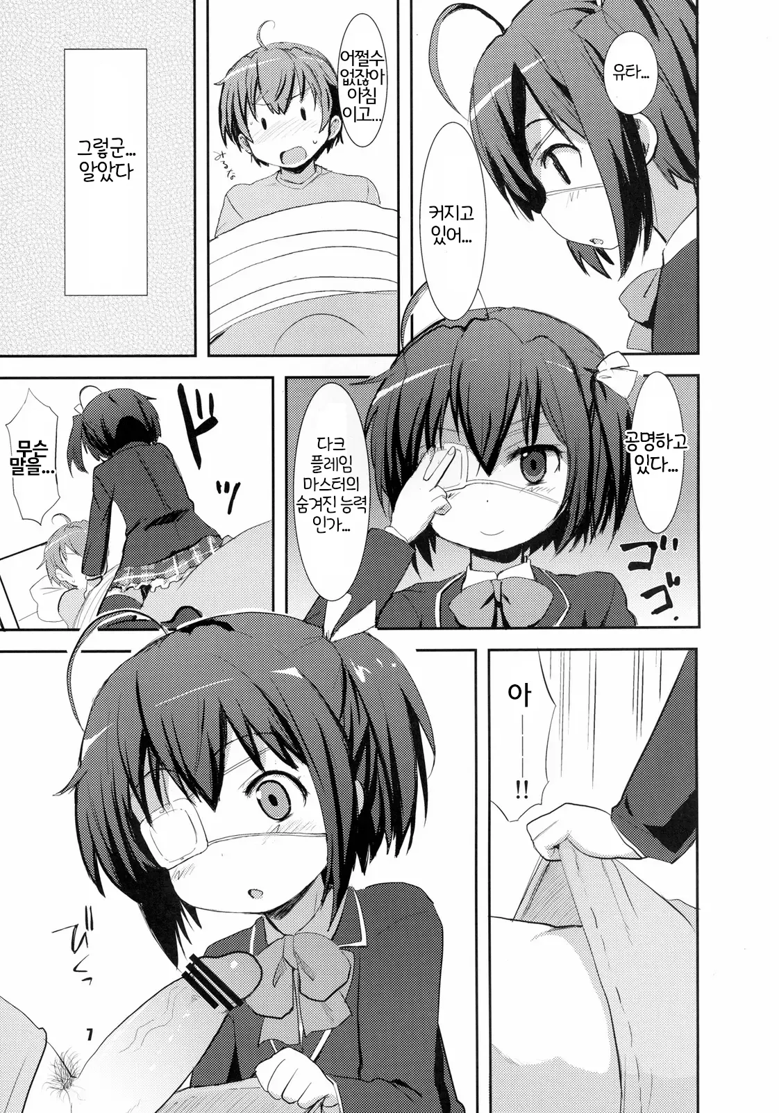 Chuunibyou Demo Maguwaitai! | 중2병이라도 교접하고 싶어 page 8 full