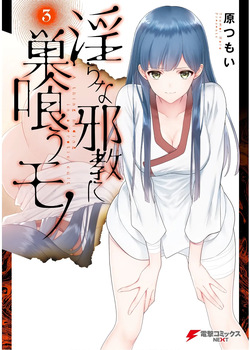 淫らな邪教に巣喰うモノ 第03巻