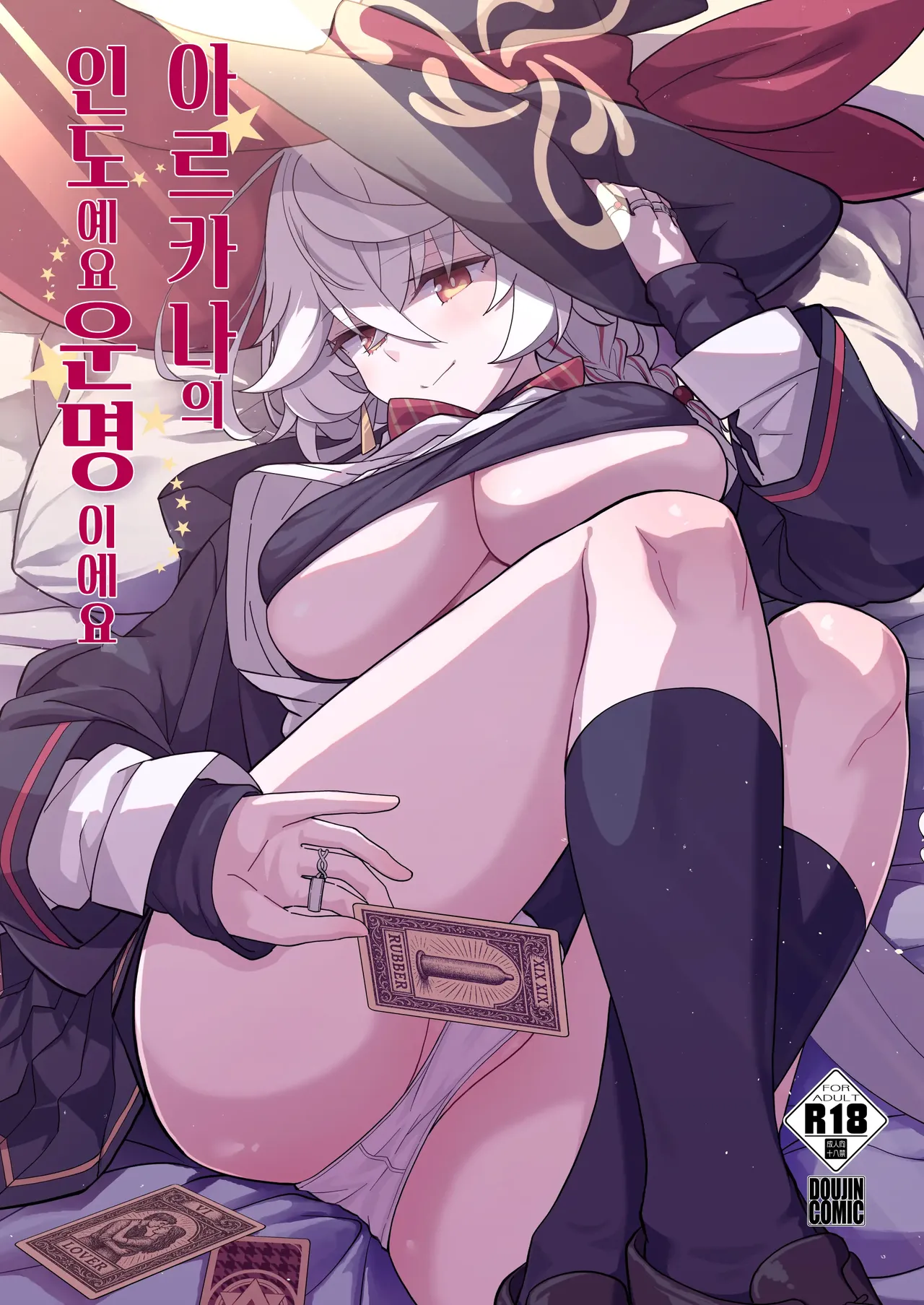 Arcana no Michibiki nan desu, Unmei nan desu. | 아르카나의 인도에요, 운명이에요 page 1 full