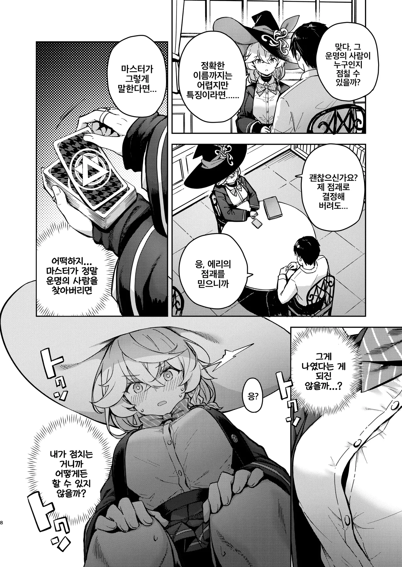 Arcana no Michibiki nan desu, Unmei nan desu. | 아르카나의 인도에요, 운명이에요 page 8 full
