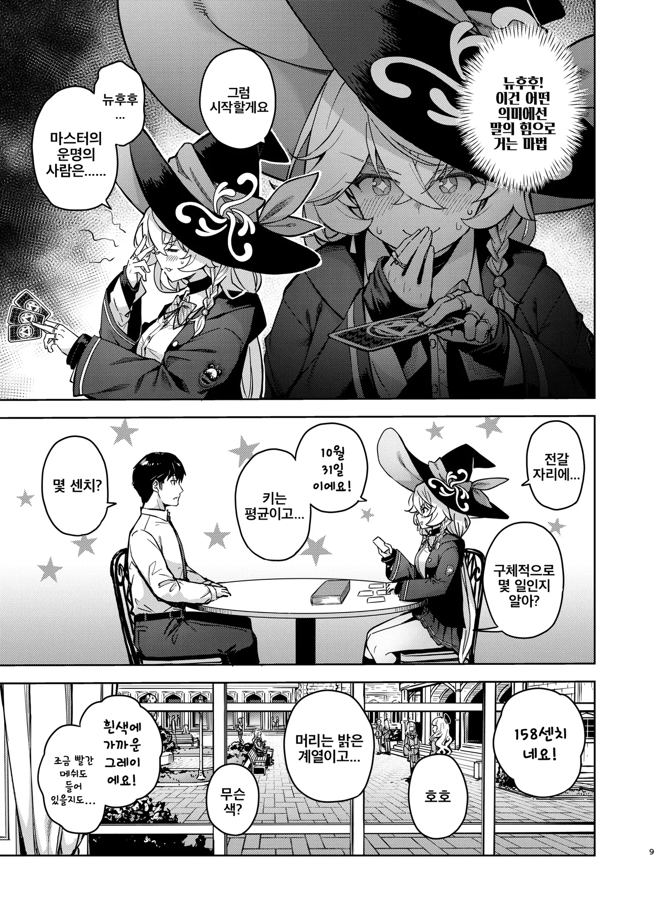 Arcana no Michibiki nan desu, Unmei nan desu. | 아르카나의 인도에요, 운명이에요 page 9 full