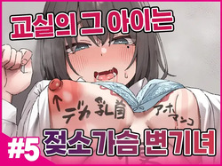 Class no Anoko wa Ningen o Yameta Ushinyuu Benjo 5 | 교실의 그 아이는 인간을 그만둔 젖소가슴 변기녀 5