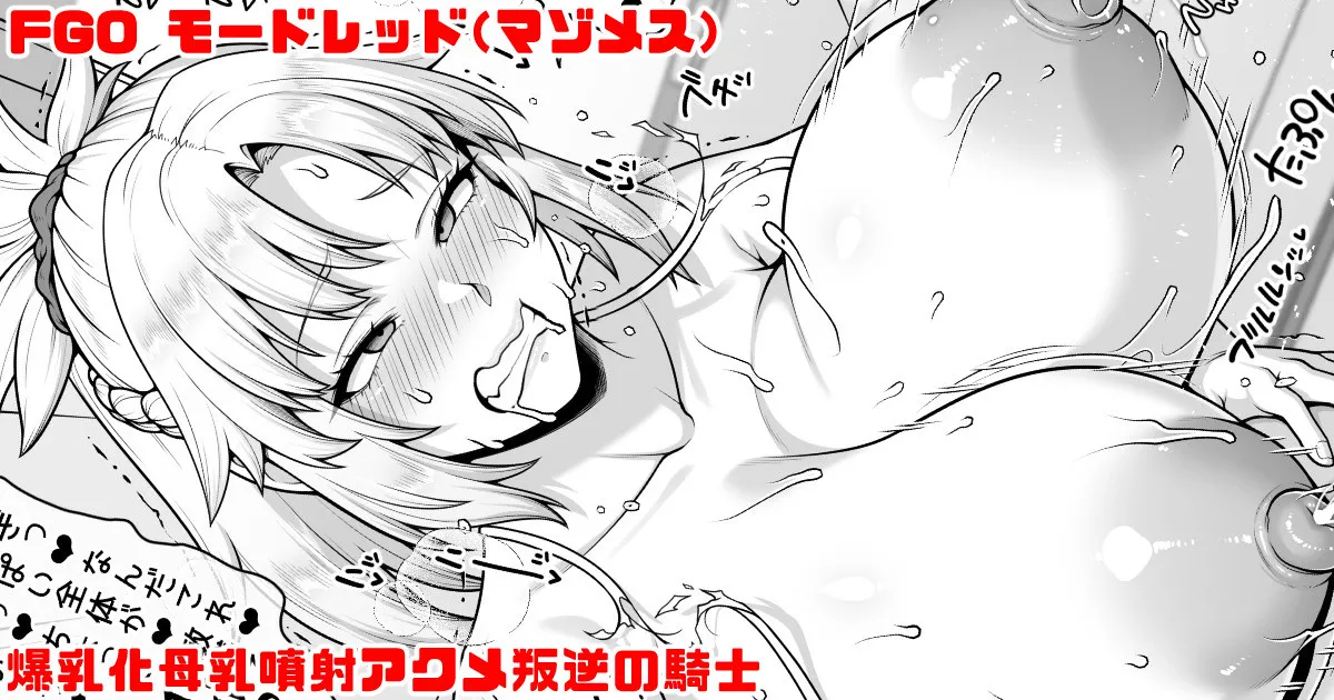 FGO モードレッド 父上の乳牛扱いに憧れてキレながら爆乳化母乳噴射アクメする叛逆の騎士 page 1 full