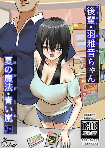 後輩・羽雅音ちゃん 夏の魔法・青い嵐編 ＋ 海編 cover