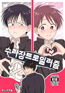 수라장트로일리즘 Shurabatoroirizumu