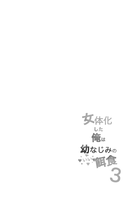 Nyotaika Shita Ore wa Osananajimi no Ii Ejiki 3 page 2 full