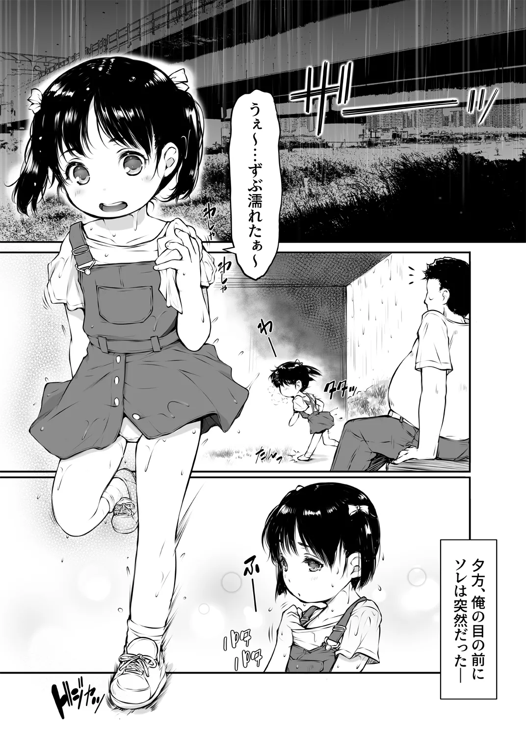 少女襲ってみた 〜大雨が悪いンじゃない〜 page 2 full