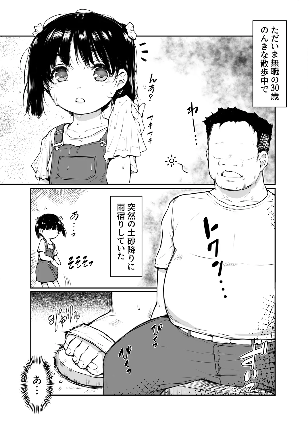 少女襲ってみた 〜大雨が悪いンじゃない〜 page 3 full