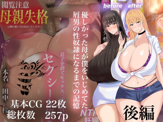 Yasashikatta Haha ga Boku o Ijimeteta Kuzu Otoko no Seidorei ni Naru made no Kioku Kouhen ｜다정했던 엄마가 나를 괴롭히던 쓰레기 남자의 성노예가 될 때까지의 기억 후편 page 1 full