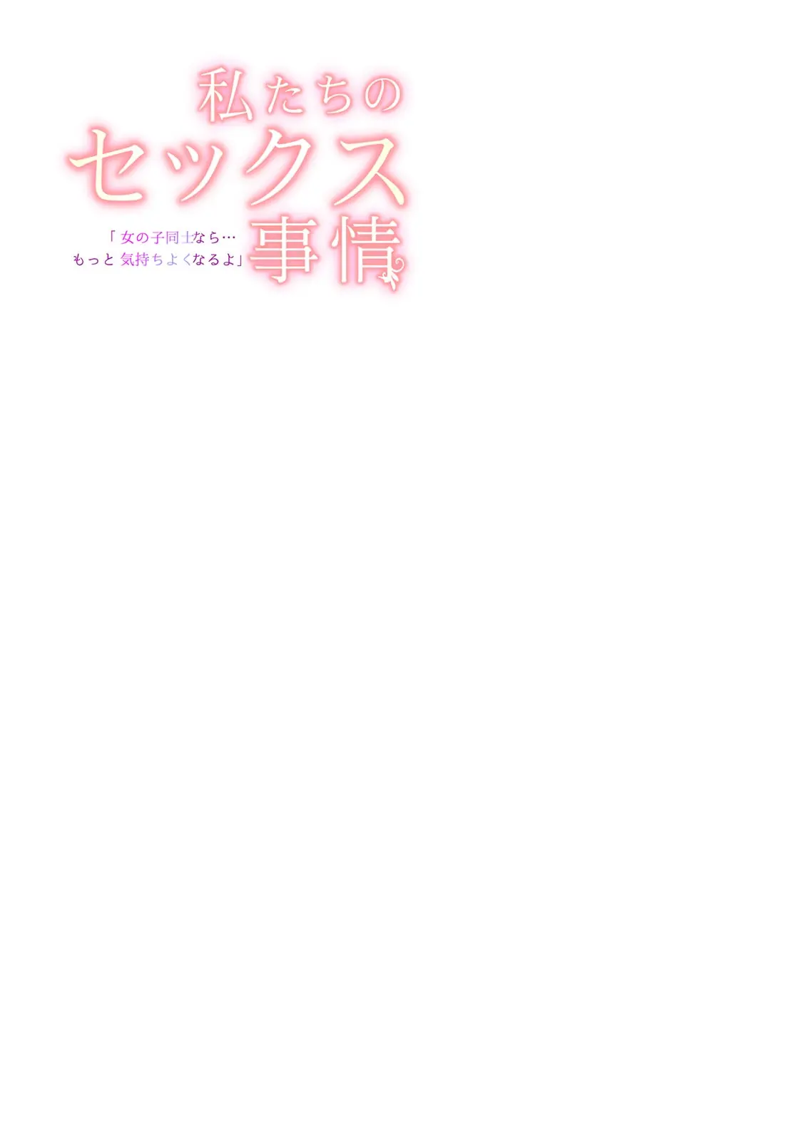 「女の子同士なら…もっと気持ちよくなるよ」私たちのセックス事情2 page 7 full
