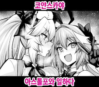 Koyanskaya, Astolfo to Business o Suru cover
