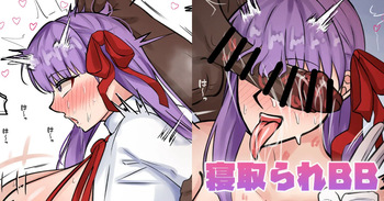 寝取られBB cover