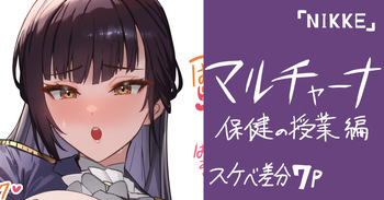 NIKKE・マルチャーナ・7差分 cover