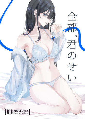 全部、君のせい cover