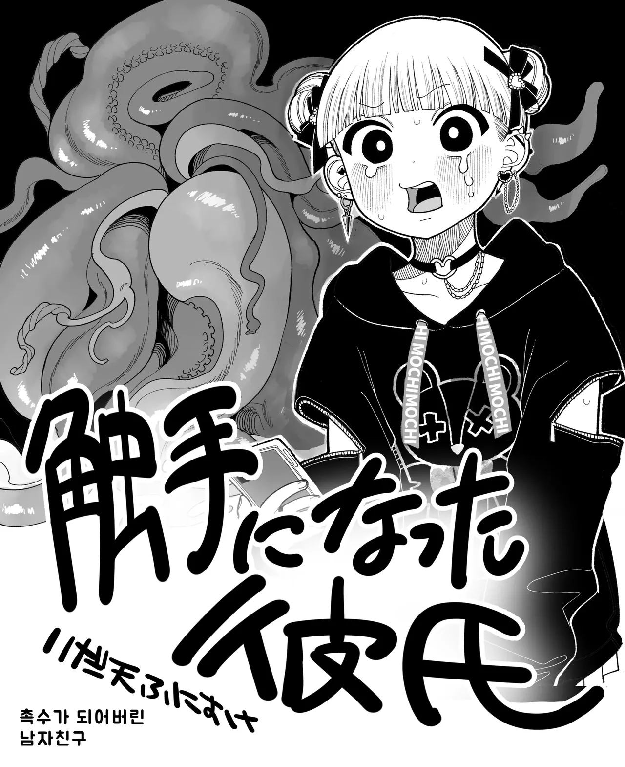 촉수가 되어버린 남자친구 page 1 full