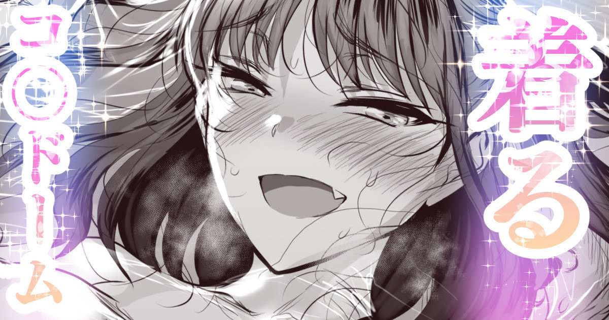 着るコ〇ドーム🍎その５５ page 1 full
