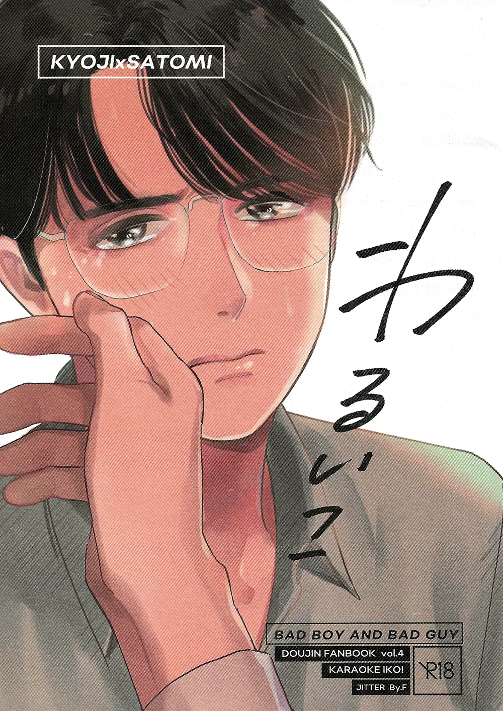 Warui ko | Bad Boy page 1 full