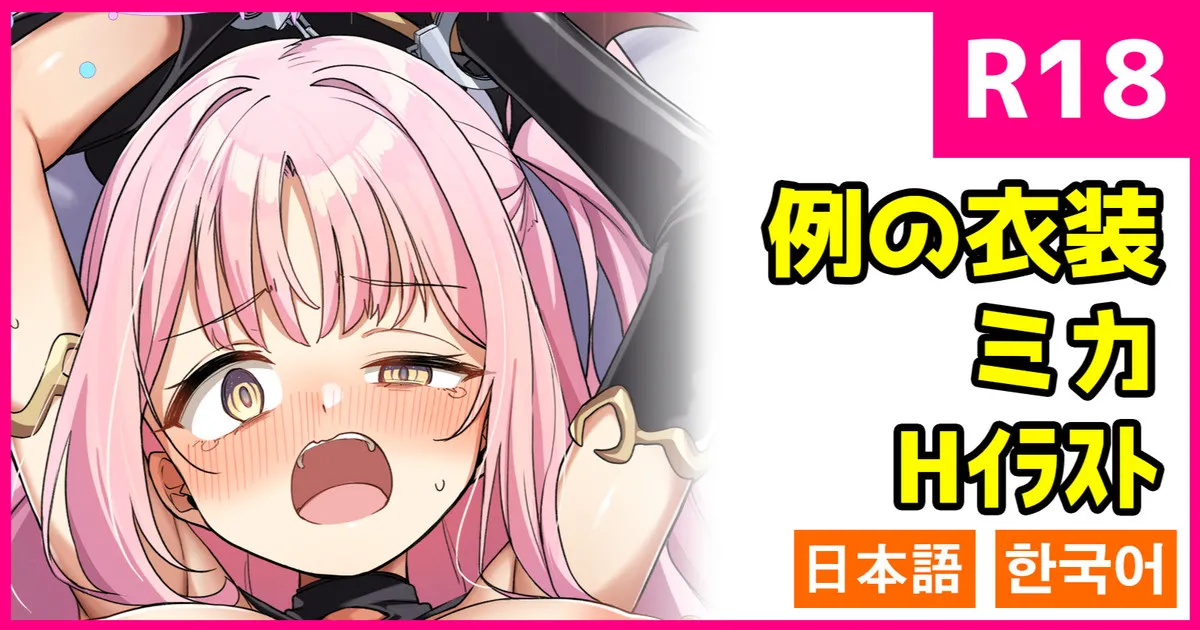 例の衣装のミカ page 1 full