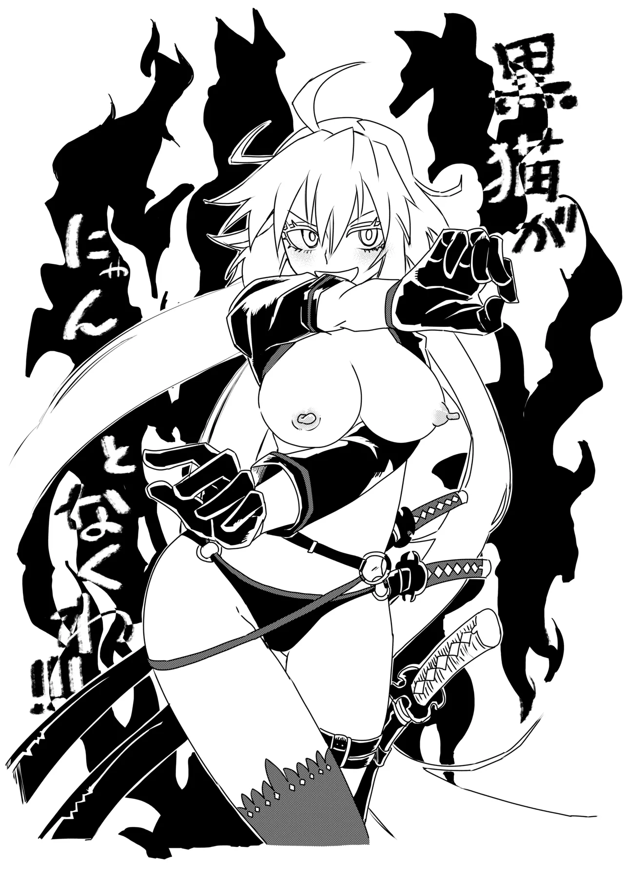 黒猫がにゃんとなくわポロリVer. page 2 full