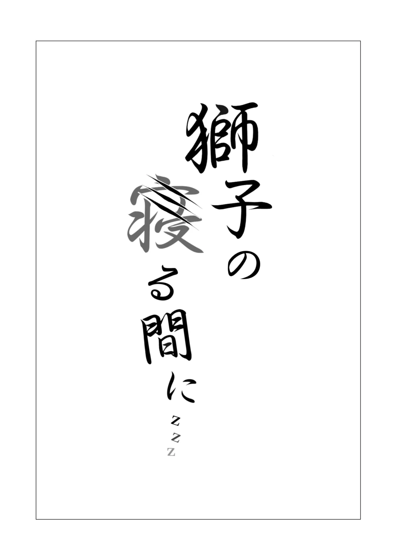 獅子の寝る間に… page 2 full