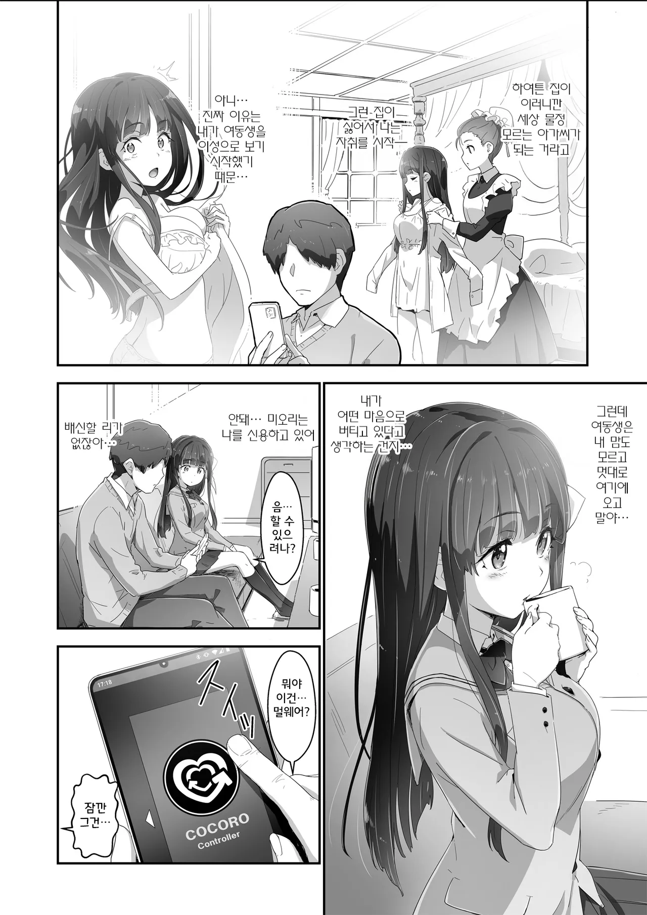 Cocoro Controller -Saimin Appli de, Ojou-sama ga, Onii-san ni, Itsu no Ma ni ka- | 마음 컨트롤러 page 5 full