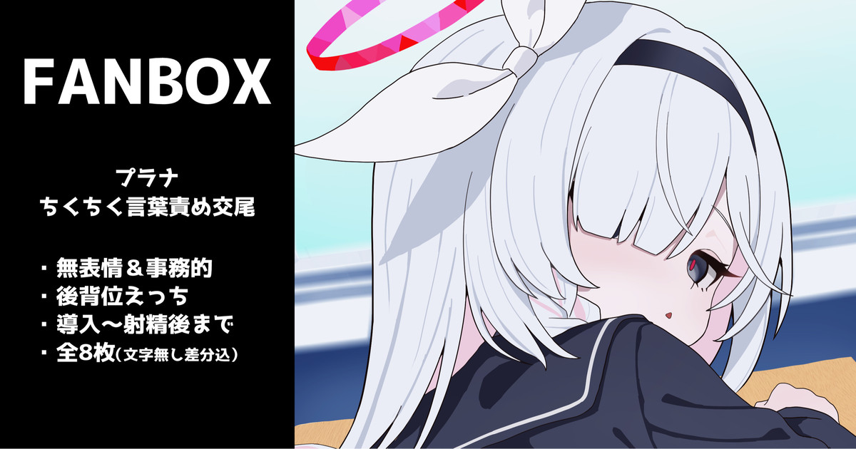 プラナの無表情ちくちく言葉責め交尾 全8枚 page 1 full