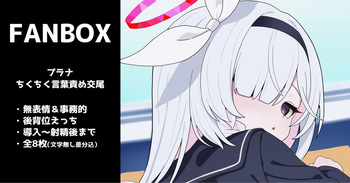 プラナの無表情ちくちく言葉責め交尾 全8枚 cover