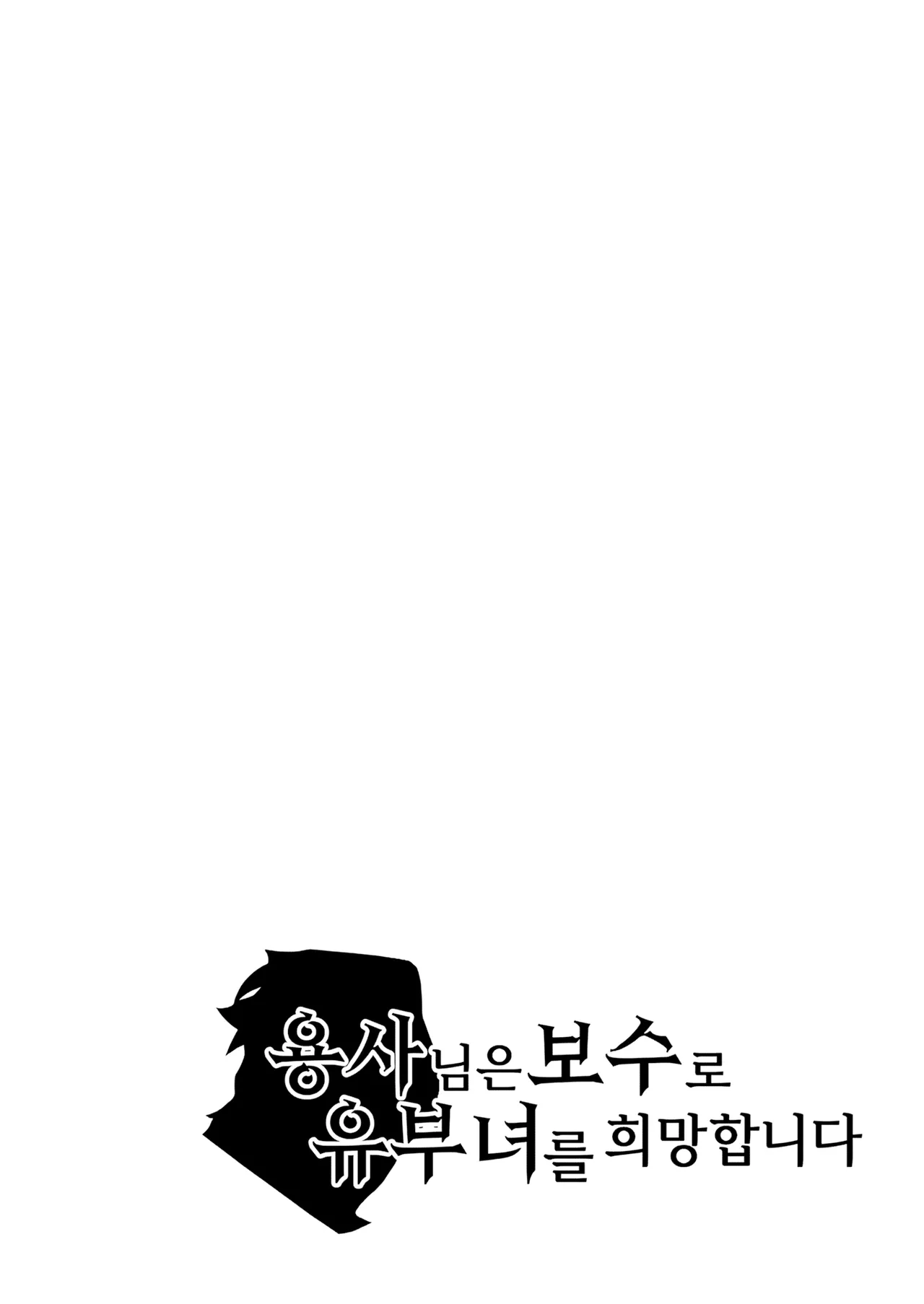 Yuusha-sama wa Houshuu ni Hitozuma o Gokibou desu  - The hero wants a married woman as a reward   3  | 용사님은 보수로 유부녀를 희망합니다 3 page 2 full