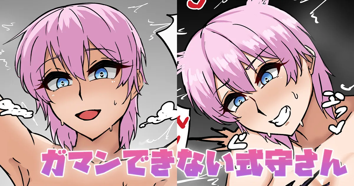 ガマンできない式守さん page 1 full