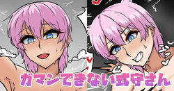 ガマンできない式守さん