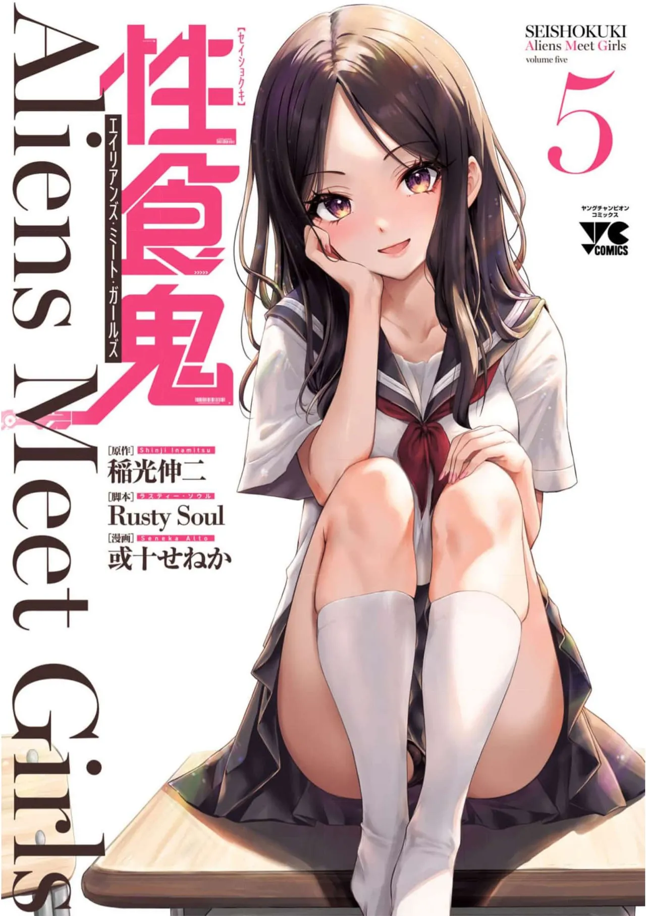 性食鬼 Aliens Meet Girls 第05巻 page 1 full