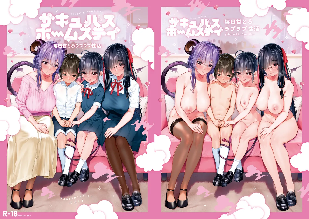 サキュバスホームステイ おはよう〜おやすみまで甘々ぴゅっぴゅなラブラブ性活 page 1 full