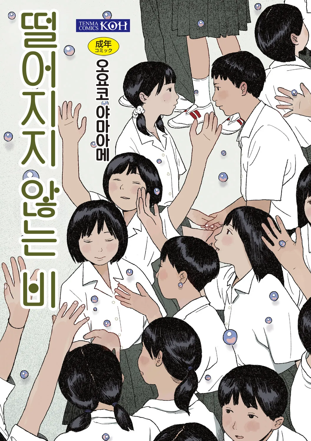 Ochinai Ame | 떨어지지 않는 비 page 1 full